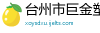 台州市巨金塑胶有限公司